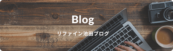 Blog リファイン池田ブログ